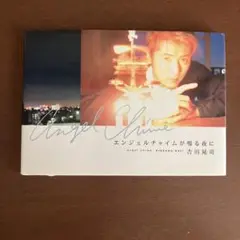 エンジェルチャイムが鳴る夜に 吉川晃司 写真集 エッセイ集