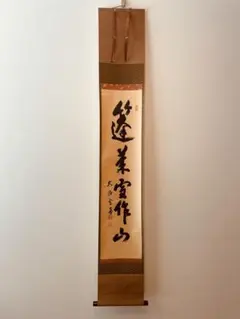 大徳寺派　雪窓宗甫 老師 御筆「龍」 大亀老師 添書　窯：宮川香雲　無傷　共箱。 大徳寺派雪窓宗甫 老師 御筆「龍」 大亀老師 添書窯：宮川