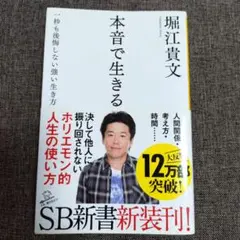 本音で生きる 一秒も後悔しない強い生き方