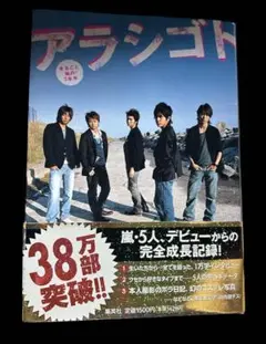 アラシゴト まるごと嵐の5年半　嵐