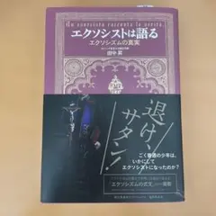 エクソシストは語る エクソシズムの真実