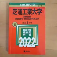 芝浦工業大学(前期日程、英語資格・検定試験利用方式)