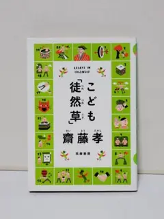 こども「徒然草」