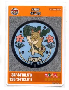 シンボルキャラクター「もり吉」と「守口大根」 大阪府守口市Aのマンホールカード