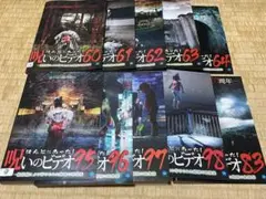 ほんとにあった！呪いのビデオ　60〜64.83.95〜98 DVD 10巻