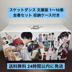 SKET DANCE スケットダンス 文庫版 1〜16巻 全巻セット ケース付