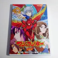 DVD マシュランボー総集編 VOL2 高山みなみ 皆口裕子 久川綾 川津泰彦