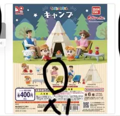 しんちゃん キャンプ ガチャガチャ