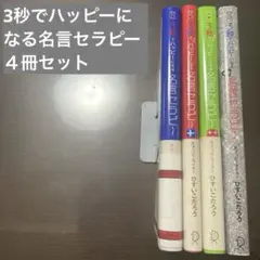 3秒でハッピーになる名言セラピー　４冊セット