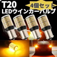 T20 LED バルブ ウインカー アンバー ハイフラ防止 オレンジ 4個