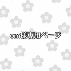 om様 専用ページ