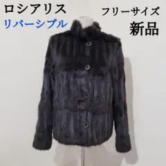 新品【定価550,000】高級ロシアリス毛皮 シルク リバーシブルコート