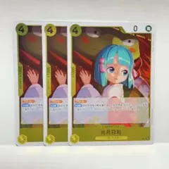 ワンピースカード 光月日和 R 3枚