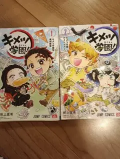 漫画キメツ学園1巻＆2巻