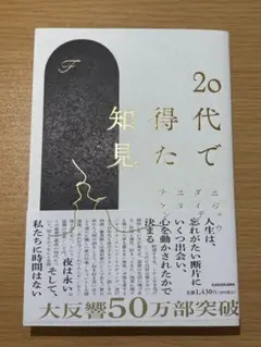 20代で得た知見