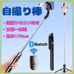 自撮り棒　セルカ棒　Bluetooth 遠隔リ モコン　ロング スマホ　三脚