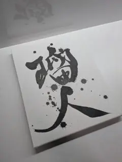 デザイン書家のフルオーダー命名書