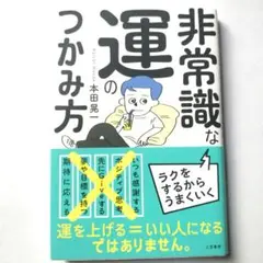 非常識な運のつかみ方