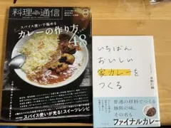 【即購入可能】料理通信 8月号 スパイス使いで極めるカレーの作り方 48レシピ