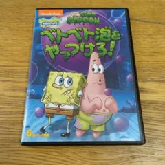 スポンジボブ ベトベト泡をやっつけろ！ DVD