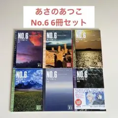 NO.6 全6巻セット