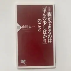 （新版）親ができるのは「ほんの少しばかり」のこと