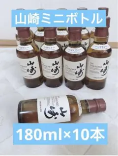 サントリー 山崎シングルモルト ミニボトル180ml 10本セット