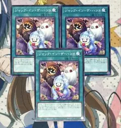 ジャックインザハンド　3枚 ノーマル