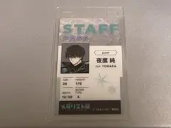 メダリスト展　夜鷹純　スタッフパス　ランダムパスカード