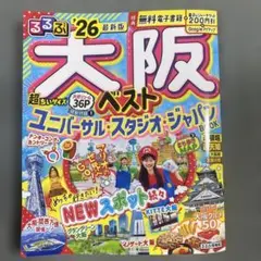 るるぶ大阪ベスト'26超ちいサイズ