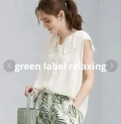 【美品】green label relaxing カットソー　ブラウス