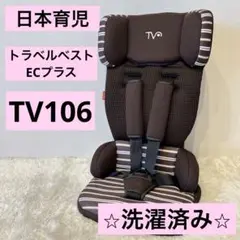 日本育児　トラベルベストECプラス　TV106 チャイルドシート　ブラウン