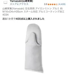 山崎実業 アイロンミトン アルミ加工 スチーム対応