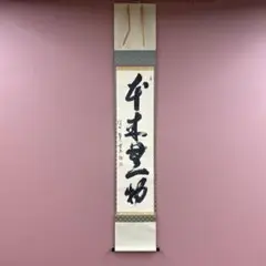 2025年最新】掛軸 本来無一物の人気アイテム - メルカリ