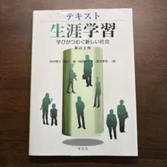 テキスト生涯学習 学びがつむぐ新しい社会 新訂2版