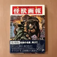 2025年最新】怪獣画報復刻版の人気アイテム - メルカリ