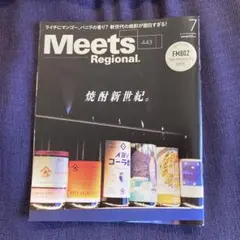 Meets Regional 2025年7月号 焼酎