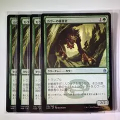 カヴーの捕食者 4枚セット MTG