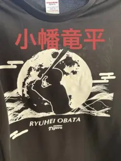 阪神　タイガース　小幡竜平　シークレット　十五夜　Tシャツ