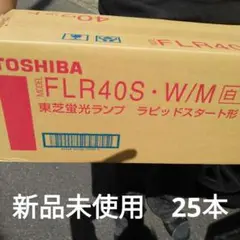 TOSHIBA FLR40S 蛍光灯 白色 ラピッドスタート　25本
