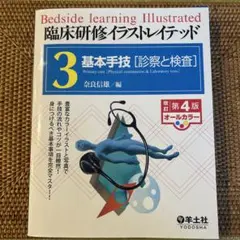 臨床研修イラストレイテッド 3