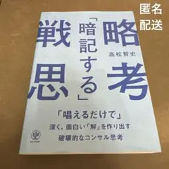 「暗記する」戦略思考 「唱えるだけで」深く、面白い「解」を作り出す破壊的なコン…