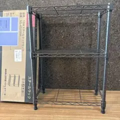 美品 スチールラック３段 ダークブラウン