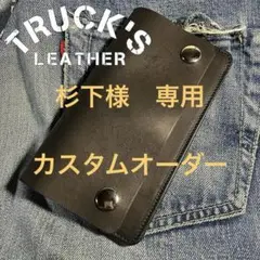 杉下様　専用