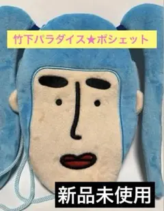 竹下ぱらだいす　だーご　ポシェット