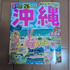 るるぶ沖縄'26