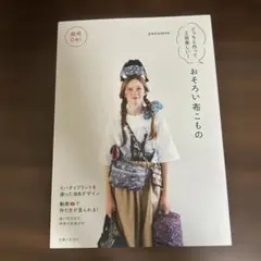 商用OK!どっちも作って2倍楽しい!おそろい布こもの