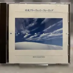 NEW MUSIC BEST 中央フリーウェイ荒井由美、サーカスYMO他