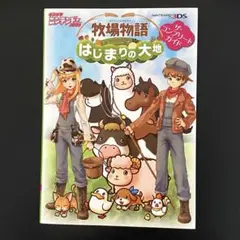 牧場物語 はじまりの大地 攻略本　ザ・コンプリートガイド