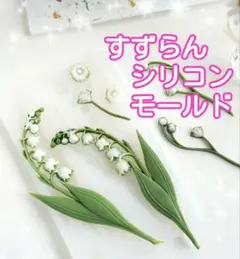 ① 鈴蘭 スズラン シリコン型 シリコンモールド　キャンドル　石膏　花　道具　型